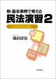 新・基本事例で考える民法演習2の画像