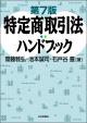 特定商取引法ハンドブック［第７版］の画像