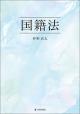 国籍法の画像