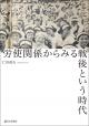 労使関係からみる戦後という時代の画像