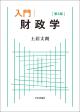 入門 財政学［第３版］の画像