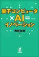 量子コンピュータ×AI=イノベーションの画像