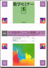 数学セミナー2007.5｜日本評論社