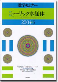 数学セミナー2004.3｜日本評論社