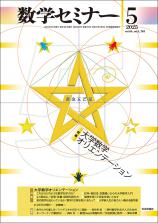 数学セミナー最新号