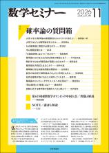 数学セミナー最新号