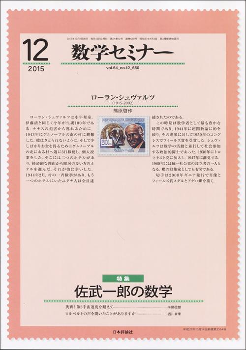 数学セミナー15年12月号 日本評論社