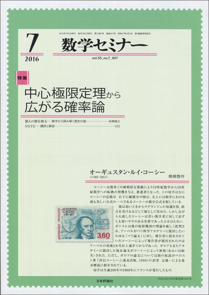 数学セミナー16年7月号 日本評論社