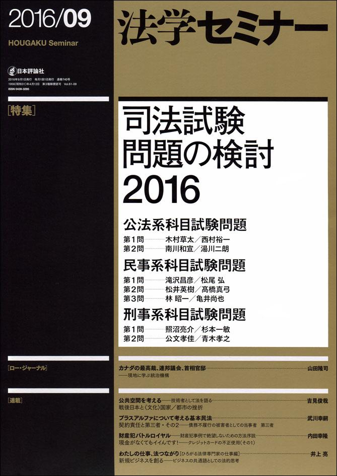 『法学セミナー』2016年9月号書影