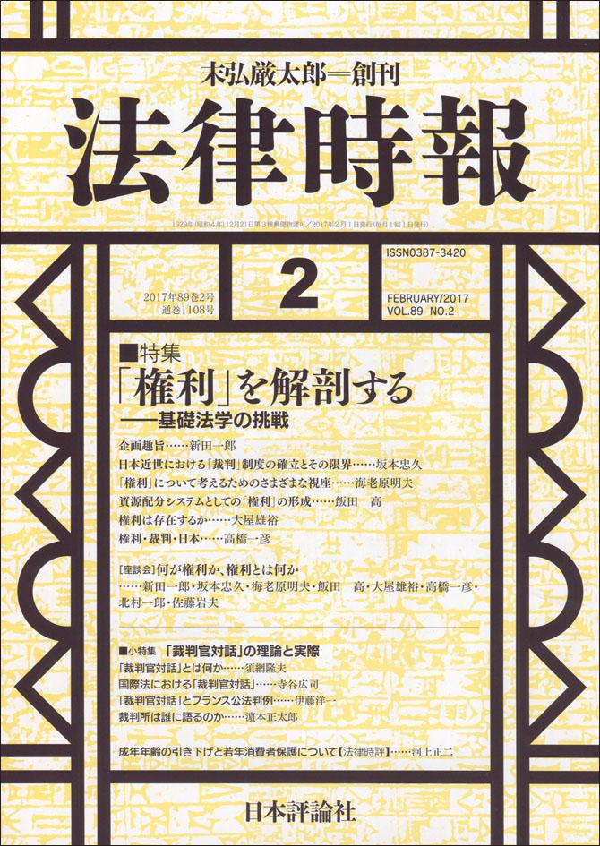 『法律時報』2017年2月号書影