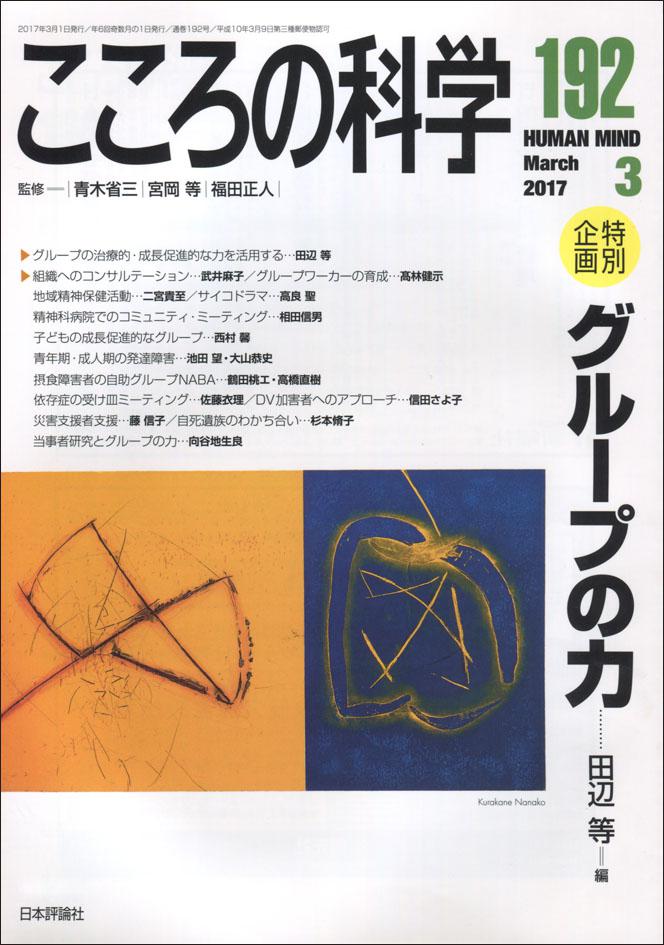 『こころの科学』192号書影