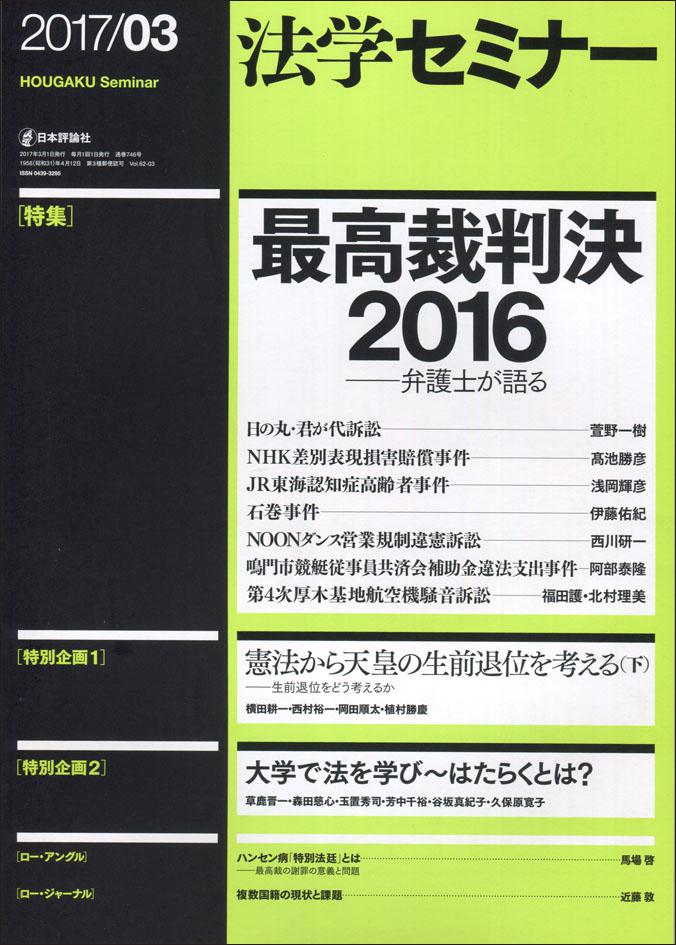 『法学セミナー』2017年3月号書影