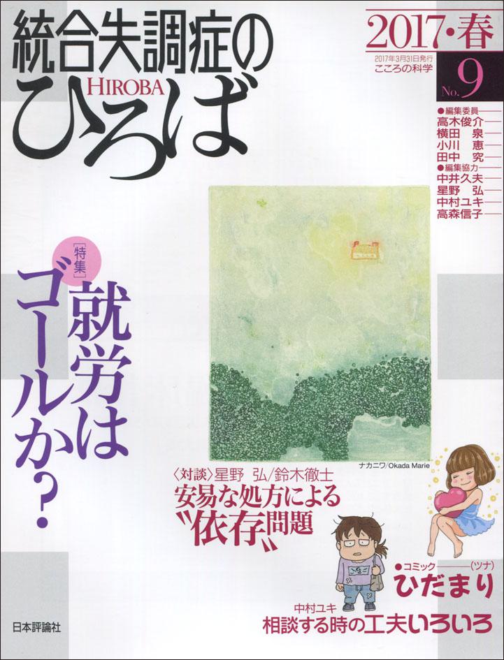 『統合失調症のひろば 第9号』書影