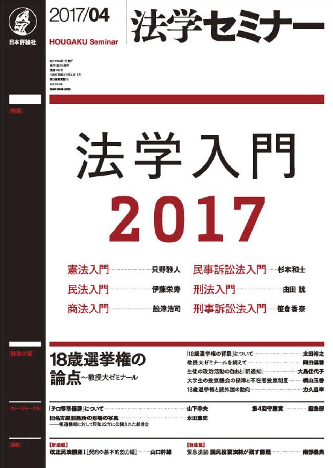 『法学セミナー』2017年4月号書影