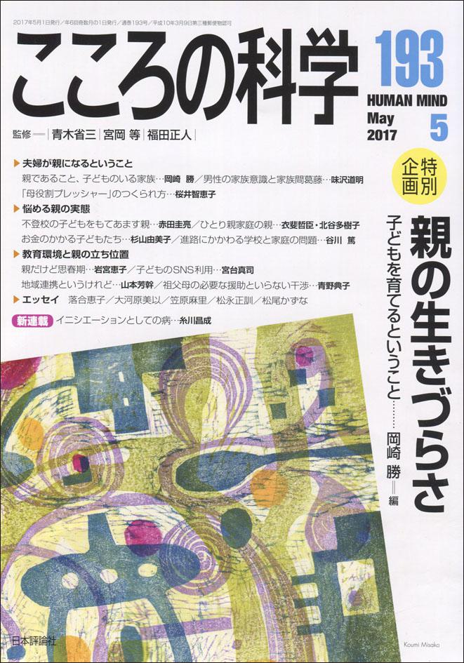 『こころの科学（2017年193月号）』書影