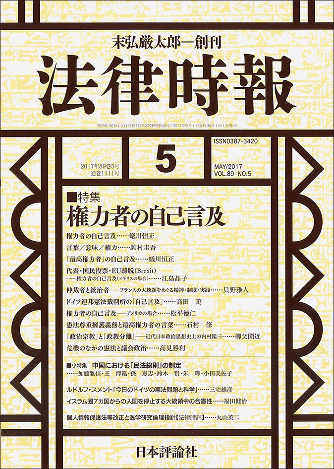 『法律時報』2017年5月号書影