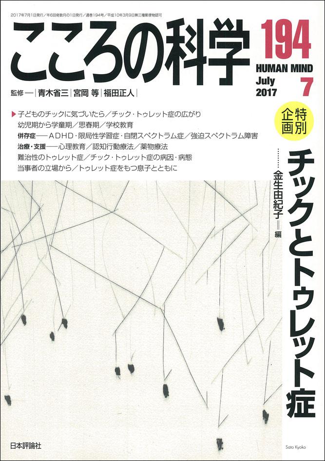 こころの科学194書影