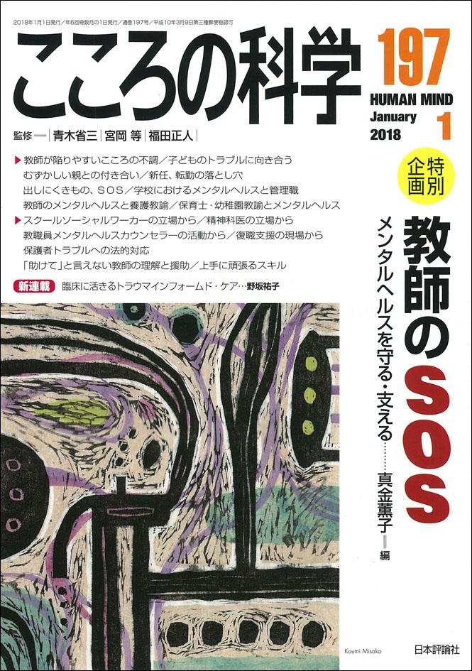 『こころの科学（2018年197号）』書影