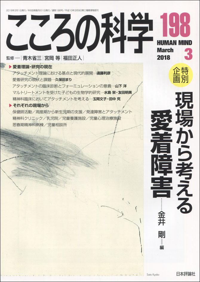 『こころの科学（2018年198月号）』書影