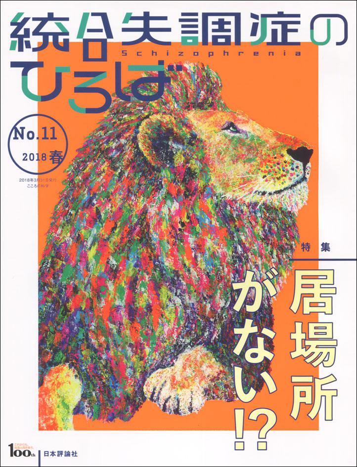 『統合失調症のひろば11号』書影