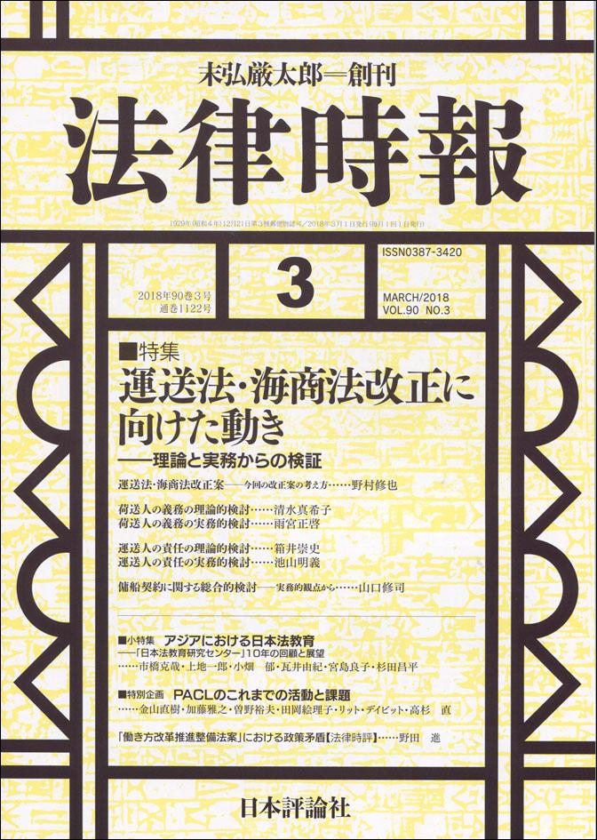 『法律時報』2018年3月号書影