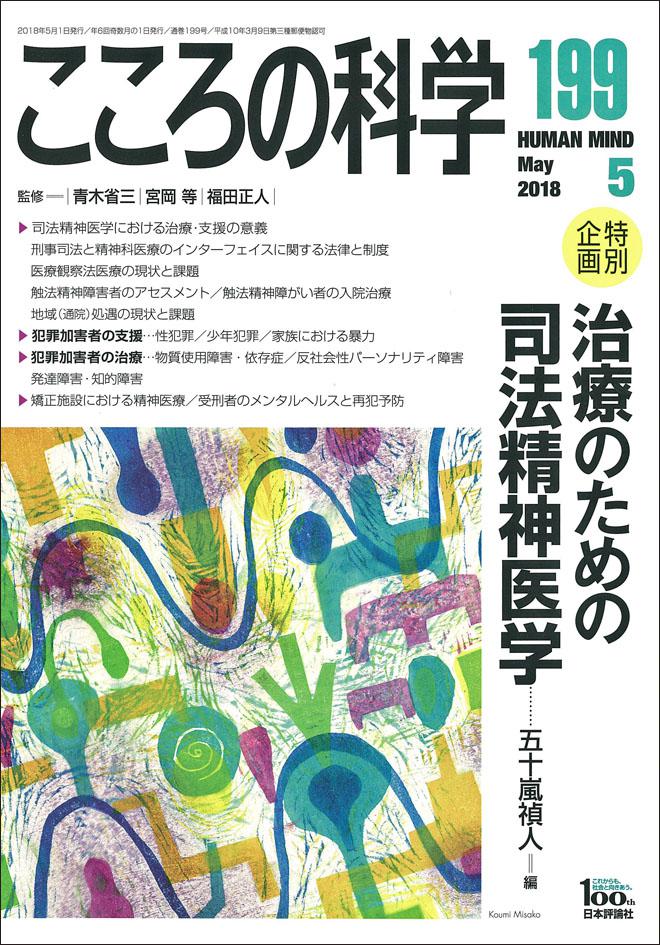 『こころの科学199』書影