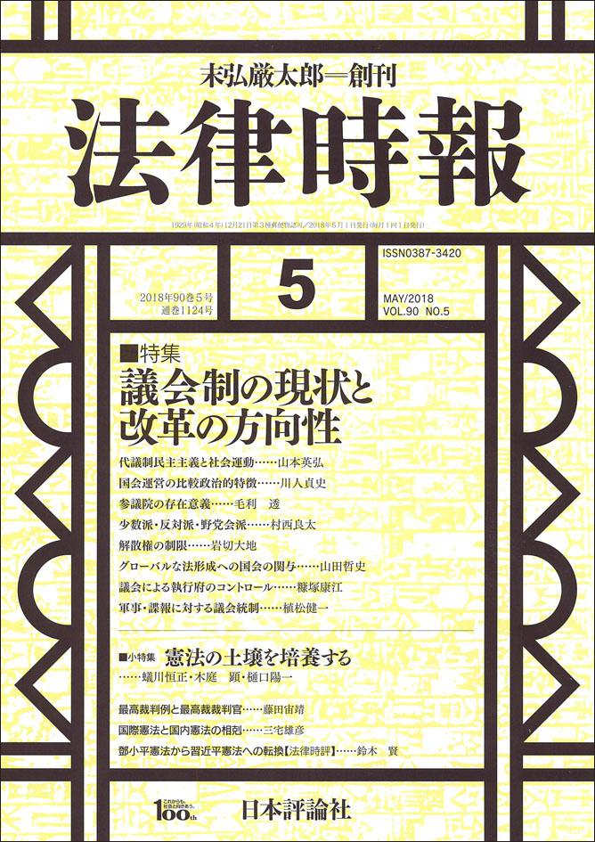 『法律時報』2018年5月号書影