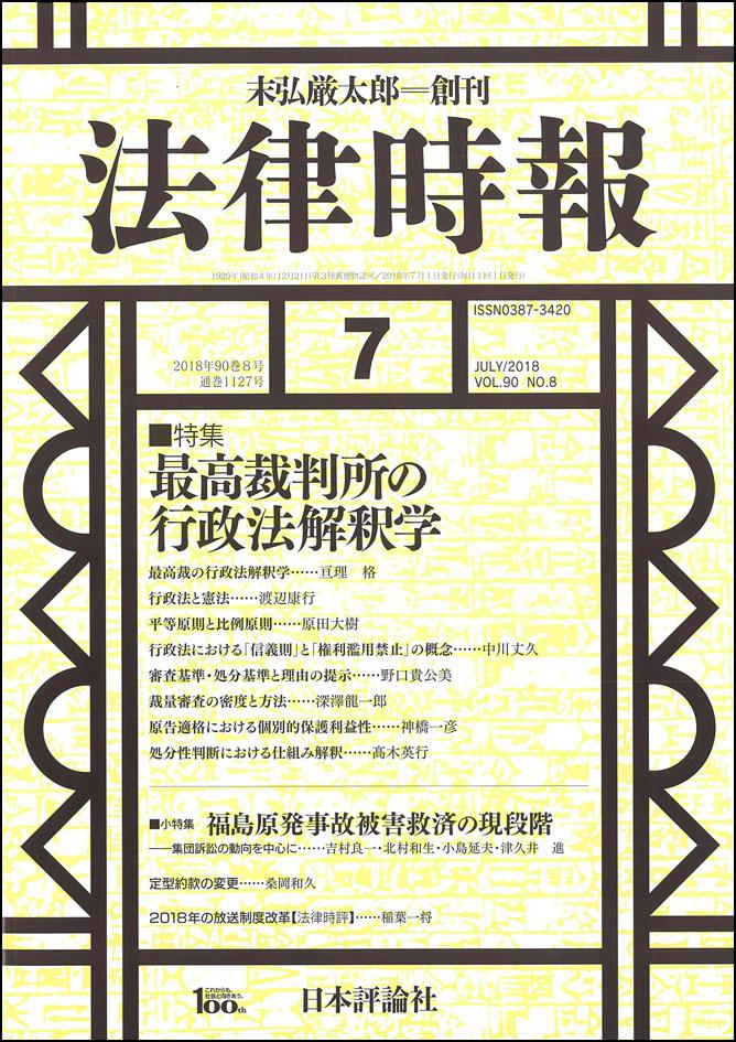 法律時報2018年7月号 日本評論社