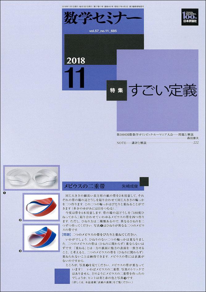 数学セミナー2018年11月号｜日本評論社