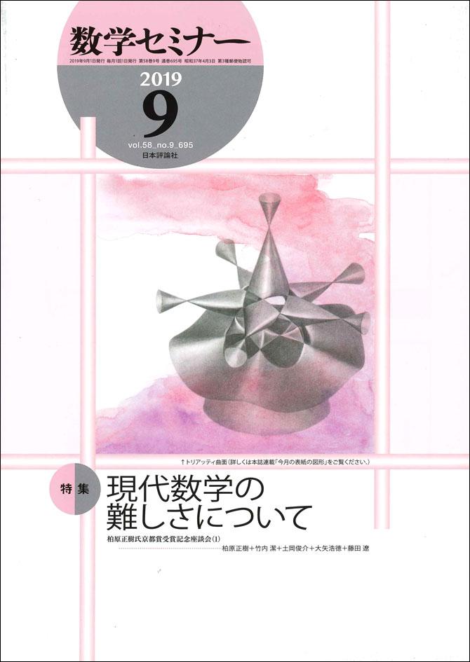 数学セミナー19年9月号 日本評論社