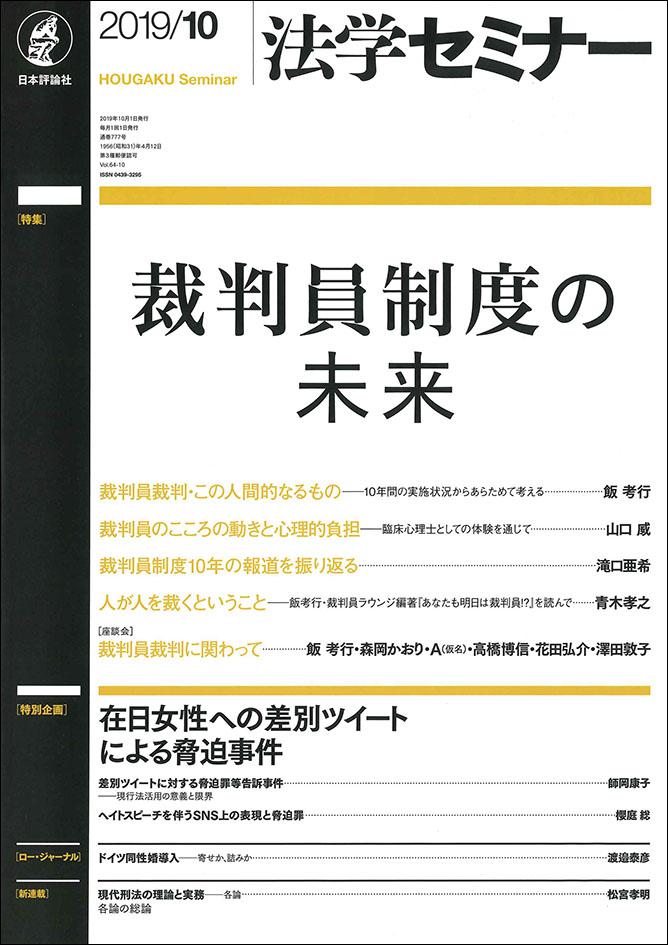 法学セミナー2019年10月号｜日本評論社