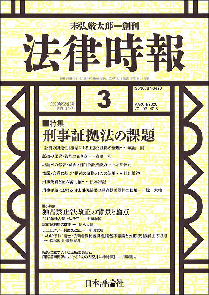 法律時報2020年3月号｜日本評論社