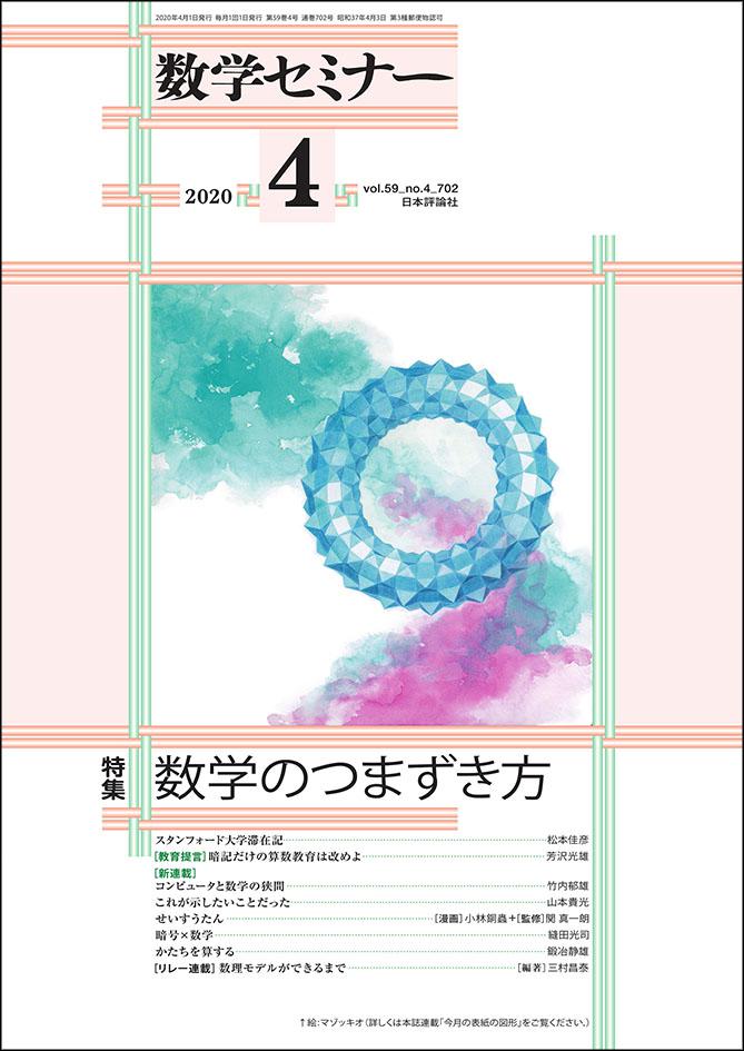 数学セミナー2020年4月号｜日本評論社