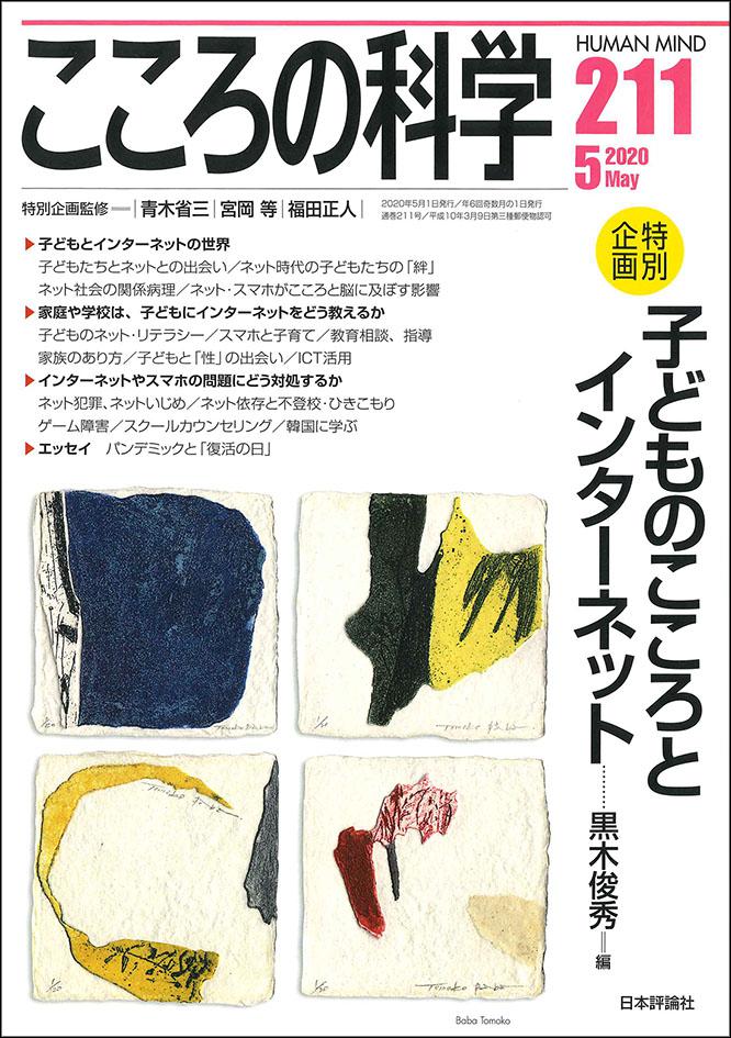 こころの科学年5月号 日本評論社