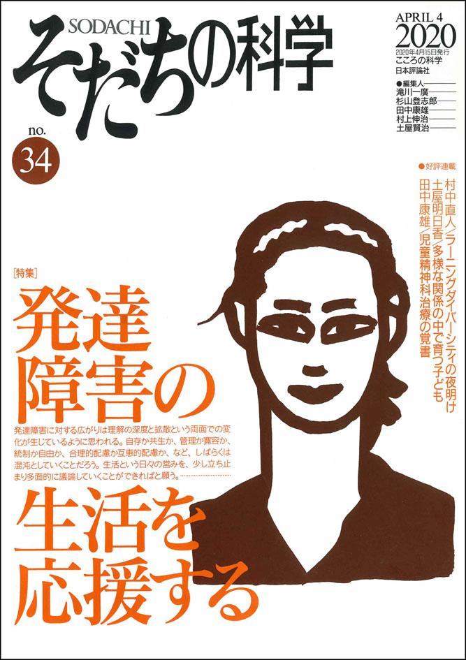 『そだちの科学』2020年4月号』