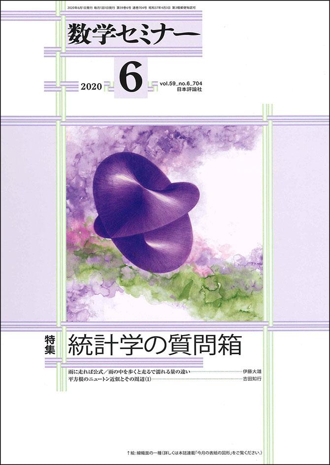 『数学セミナー2020年6月号』