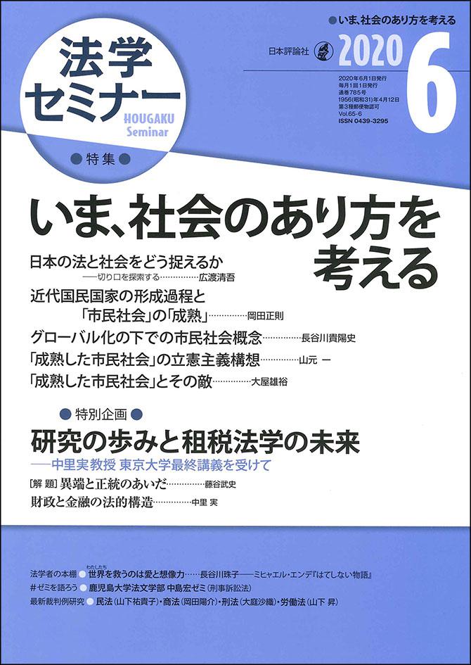 『法学セミナー2020年6月号』