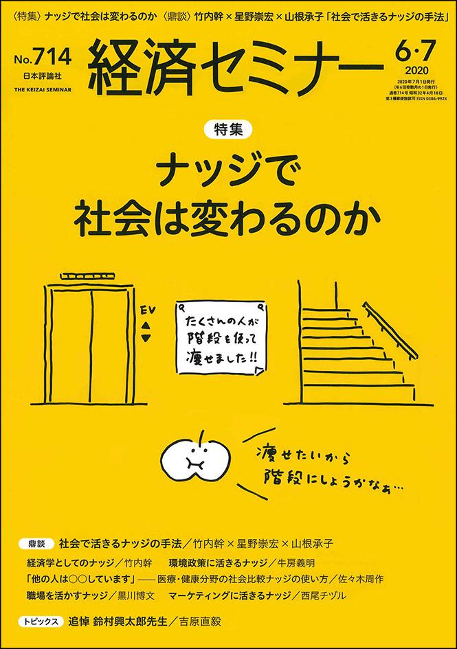 『経済セミナー2020年6・7月号』