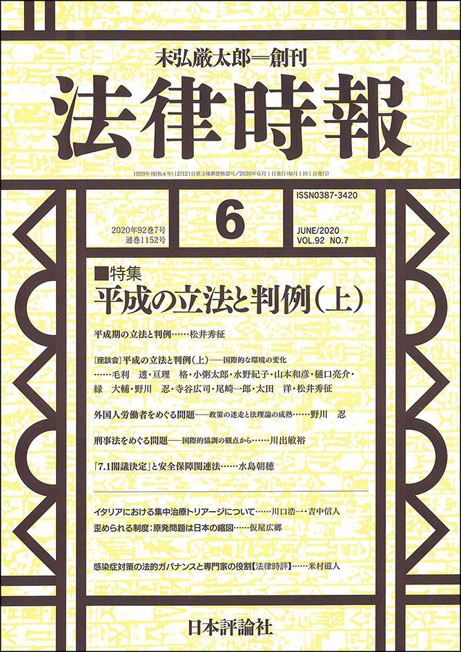 『法律時報2020年6月号』