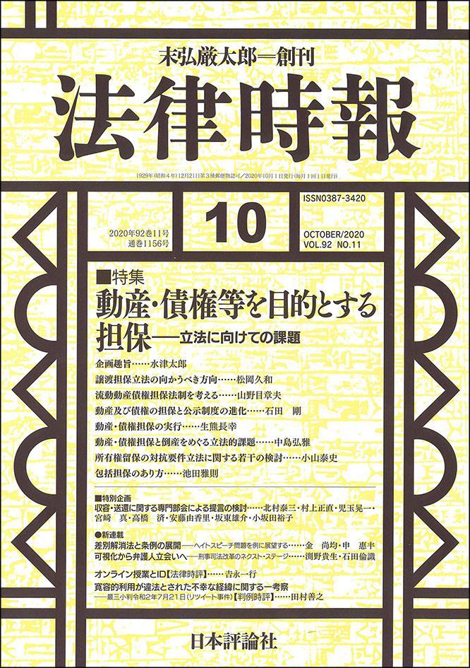 法律時報2020年10月号|日本評論社