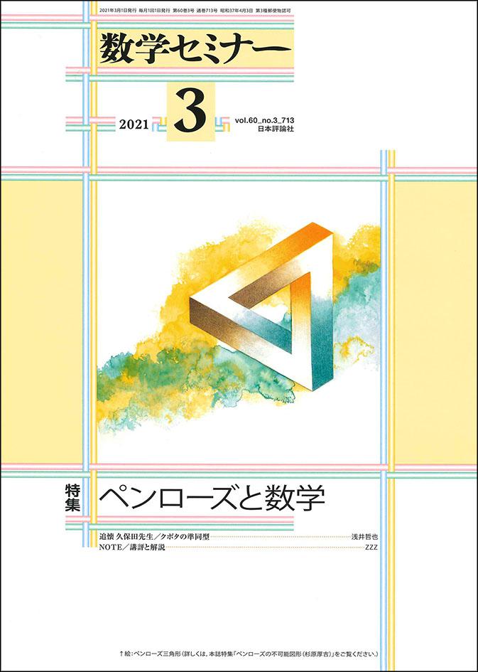 数学セミナー2021年3月号｜日本評論社