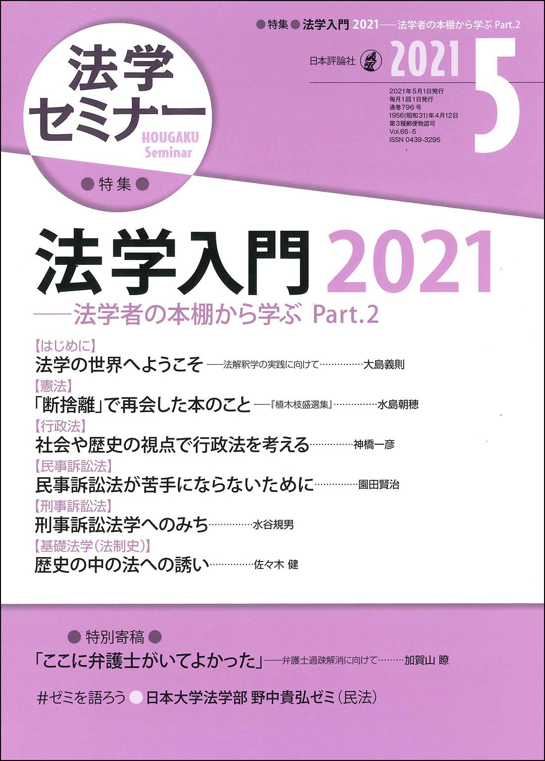 法学セミナー2021年5月号｜日本評論社