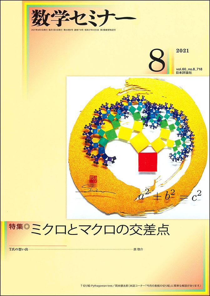 数学セミナー2021年8月号｜日本評論社