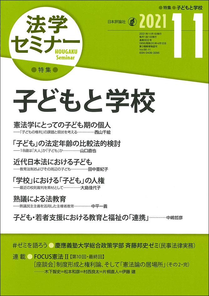 法学セミナー2021年11月号｜日本評論社