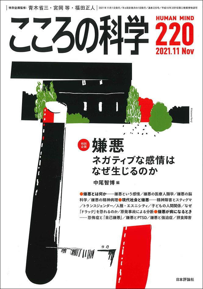 こころの科学21年11月号 日本評論社