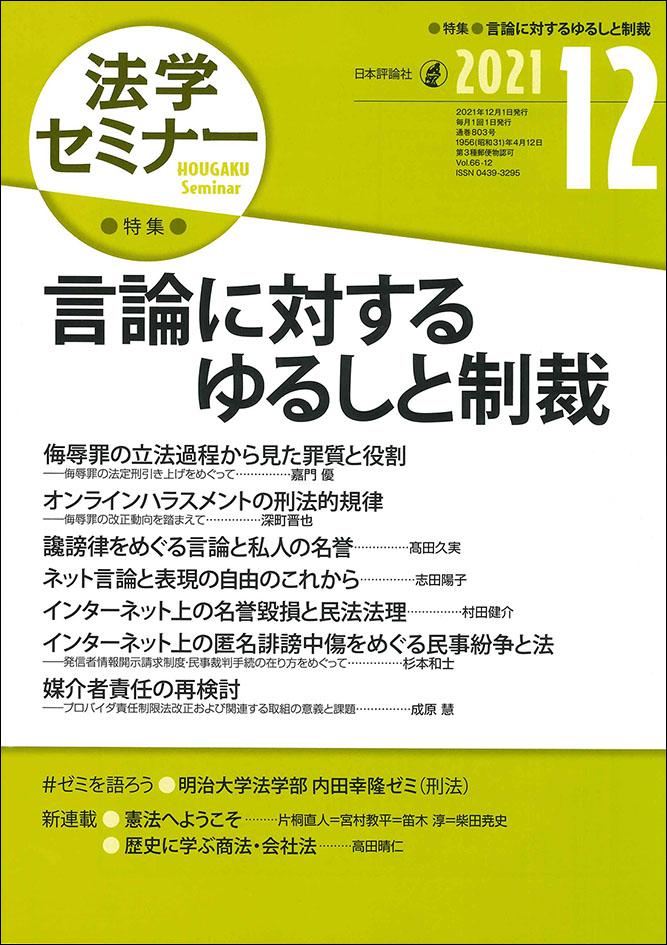 法学セミナー2021年12月号|日本評論社