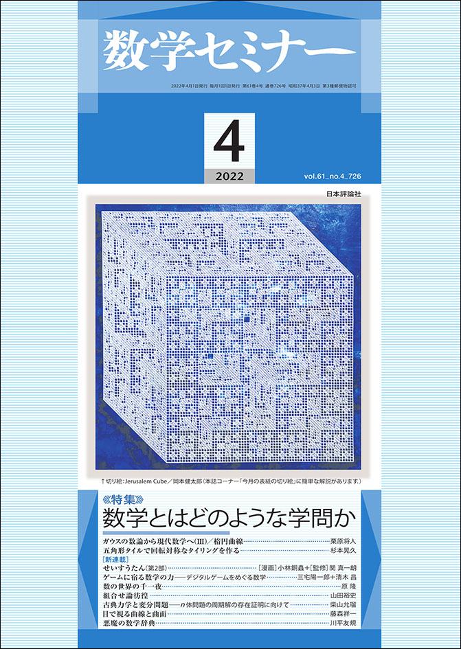 数学セミナー2022年4月号｜日本評論社