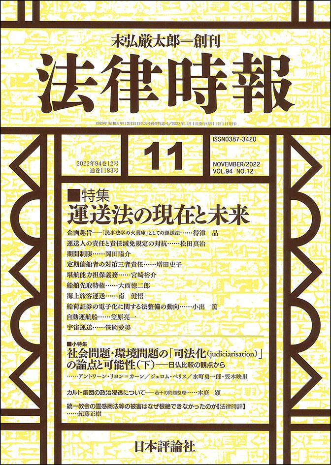 『法律時報2022年11月号』