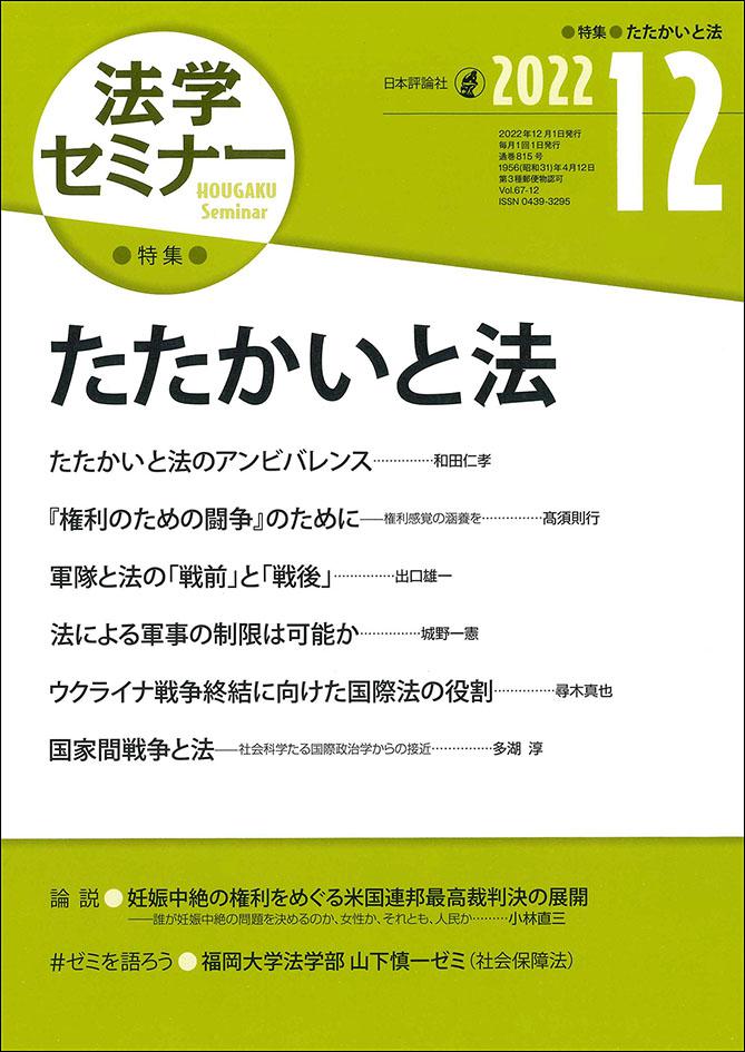 法学セミナー 2022年12月号｜日本評論社