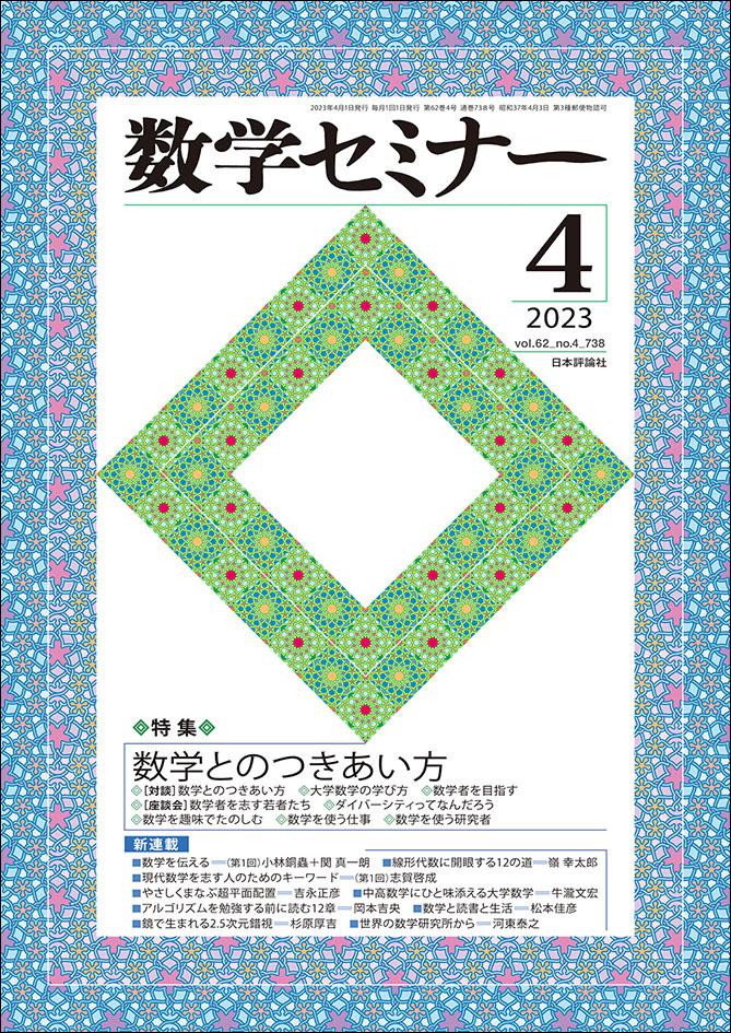 数学セミナー 2009年8月号〜2013年5月号 計45冊